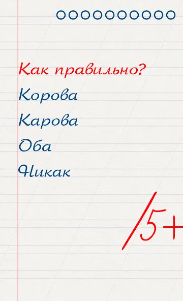 Грамотей для детей - диктант п МОД/Взлом [Бесконечные деньги, Монеты и Мега MOD] Screenshot 1