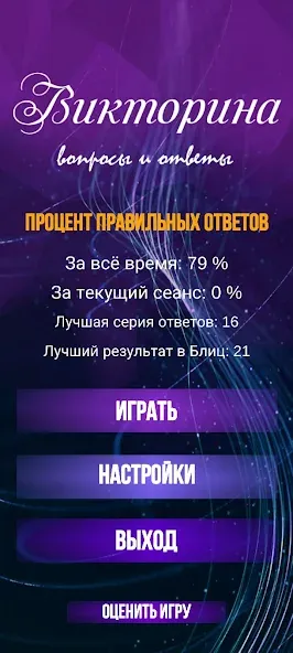 Викторина. Вопросы и ответы МОД/Взлом [Бесконечные деньги, Монеты и Мега MOD] Screenshot 2