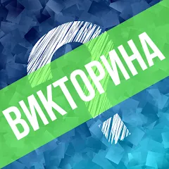 Скачать Викторина. Вопросы и ответы Взлом (Много денег) на Андроид