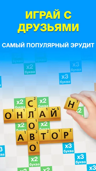 Эрудит с Друзьями МОД/Взлом [Бесконечные деньги, Монеты и Мега MOD] Screenshot 1
