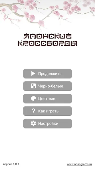 Японские кроссворды МОД/Взлом [Деньги, Монеты и Меню MOD] Screenshot 1