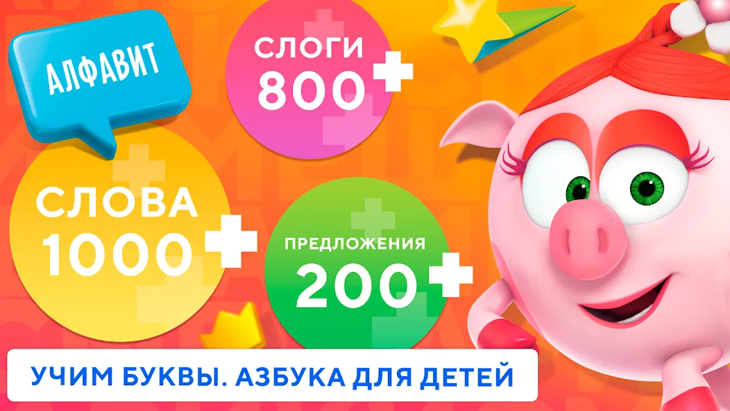 Учимся читать по слогам Азбука МОД/Взлом [Меню, Бесконечные монеты и Открытые уровни] Screenshot 2