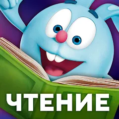 Скачать Учимся читать по слогам Азбука Взлом (Все уровни разблокированы) на андроид бесплатно