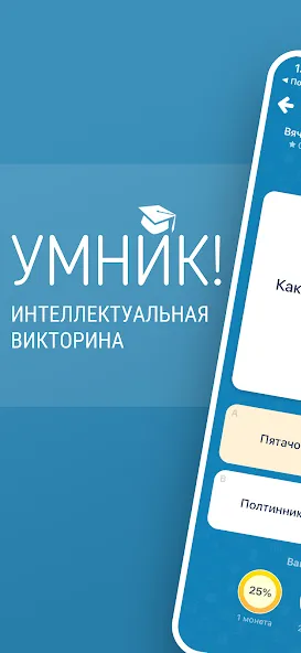 Викторина Умник! МОД/Взлом [Все открыто, Дополнительные деньги и Меню MOD] Screenshot 1