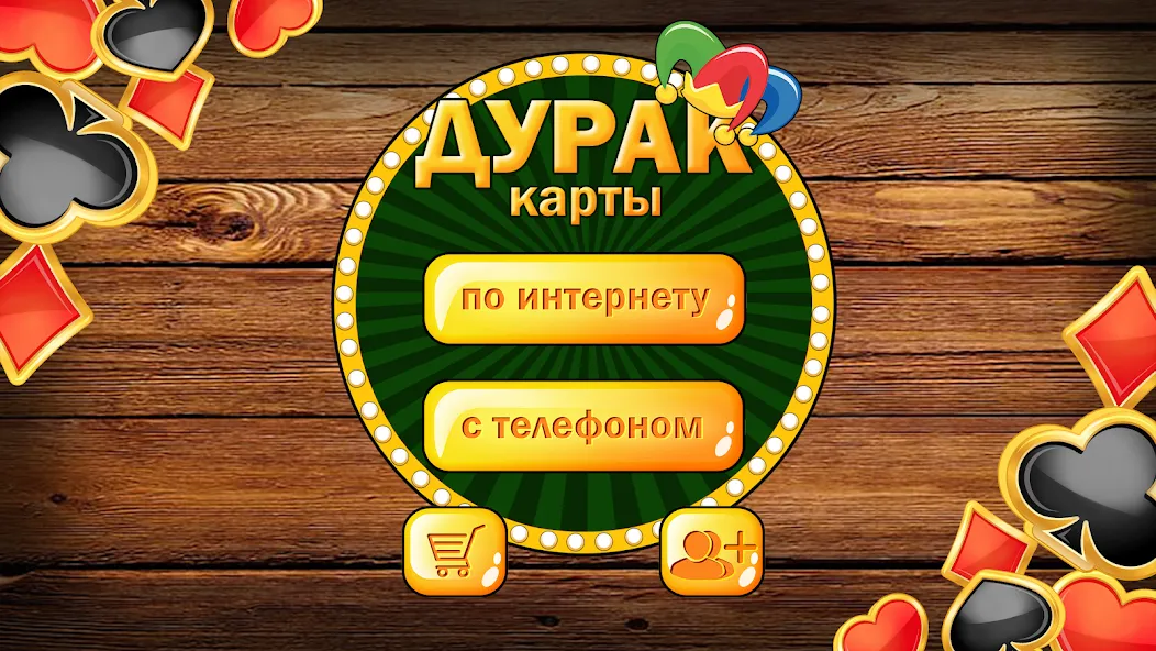 Дурак без интернета и онлайн МОД/Взлом [Много денег, Монет и Все открыто] Screenshot 1