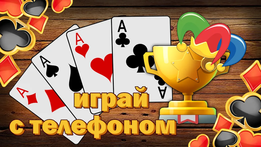 Дурак без интернета и онлайн МОД/Взлом [Много денег, Монет и Все открыто] Screenshot 3