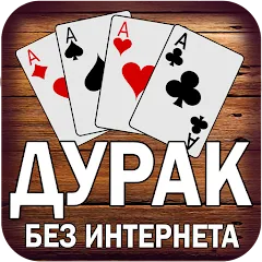 Скачать Взломанная Дурак без интернета и онлайн на Андроид (Все карты открыты)
